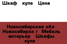 Шкаф - купе › Цена ­ 15 000 - Новосибирская обл., Новосибирск г. Мебель, интерьер » Шкафы, купе   